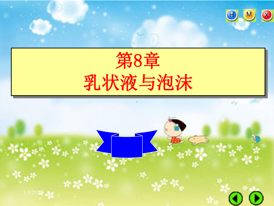 胶体与表面化学-乳状液与泡沫课件.ppt_第1页