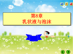 胶体与表面化学-乳状液与泡沫课件.ppt