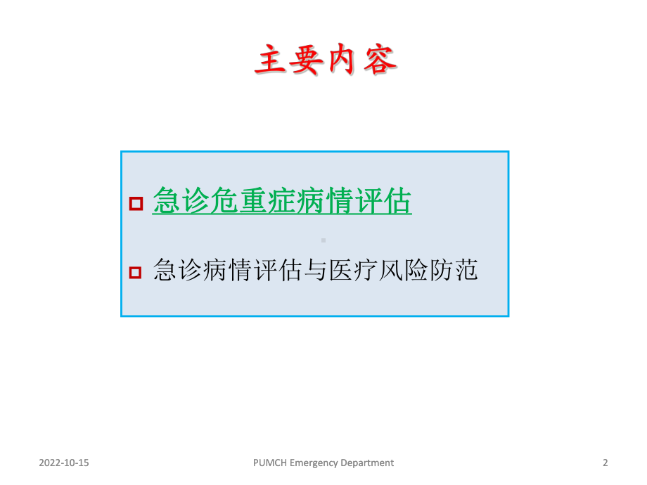 急诊危重症病情评估与医疗风险防范-课件.ppt_第2页