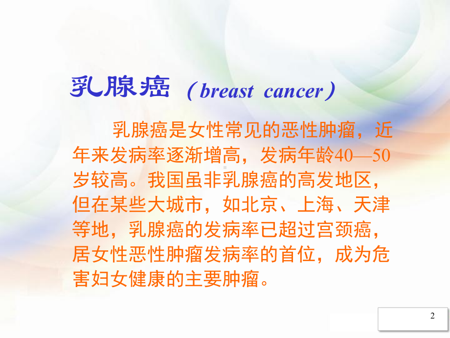 乳腺疾病医学课件.pptx_第2页