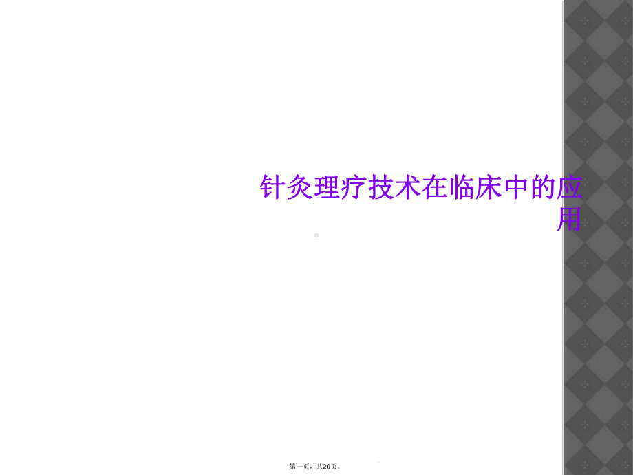 针灸理疗技术在临床中的应用课件.ppt_第1页