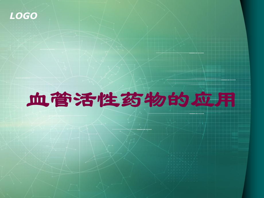 血管活性药物的应用培训课件.ppt_第1页