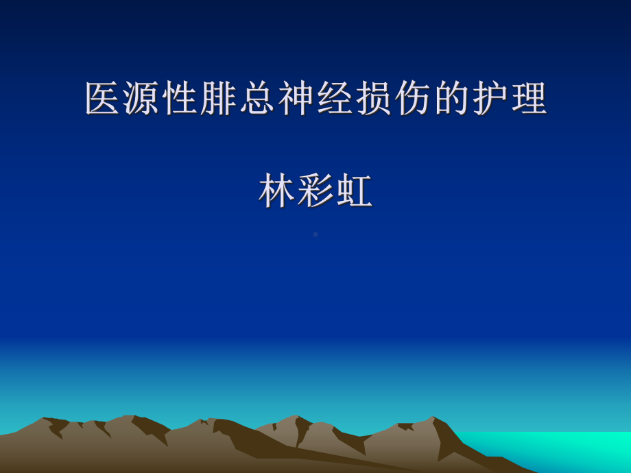 腓总神经损害课件.ppt_第1页