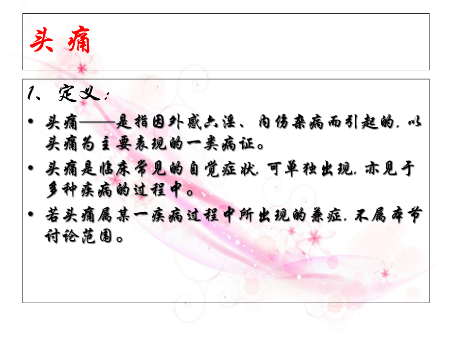 中医头痛辨证分型课件.ppt_第2页