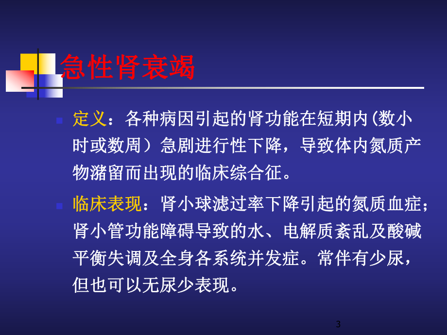 急性肾竭课件-.ppt_第3页