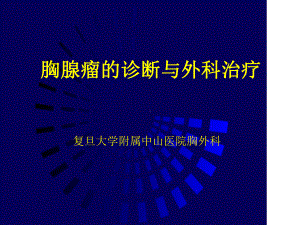 胸腺瘤的诊断和外科治疗-课件.ppt