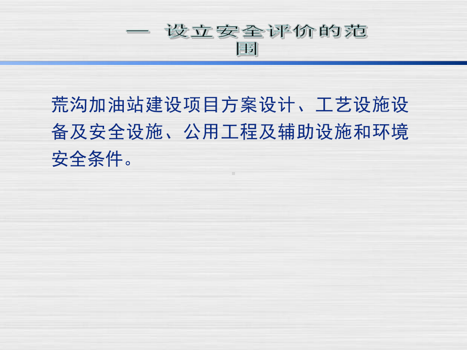 某加油站安全预评价汇总课件.ppt_第3页