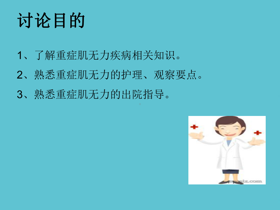 重症肌无力个案查房课件.ppt_第2页