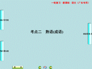 广东高考语文一轮复习熟语成语课件.ppt