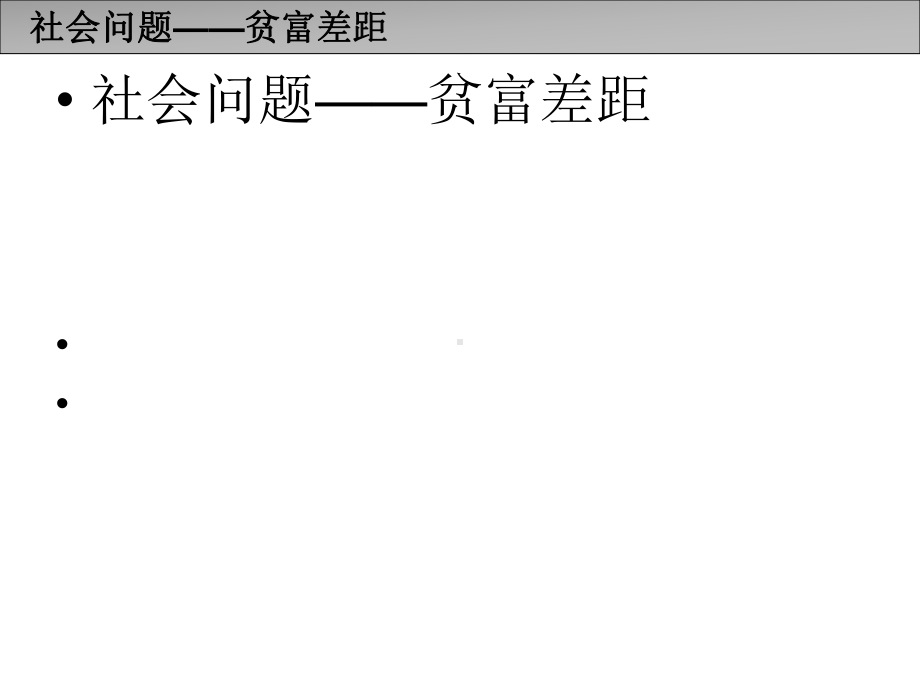 社会问题-贫富差距课件.ppt_第1页