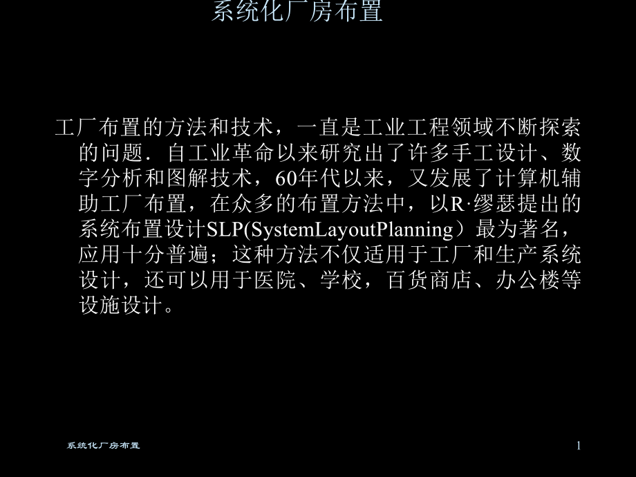 日化企业系统化厂房布置方案(-46张)课件.ppt_第1页