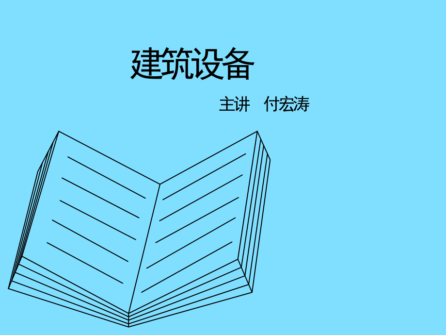 完整建筑设备课件.ppt_第1页