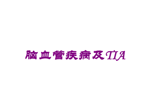 脑血管疾病及TIA培训课件.ppt