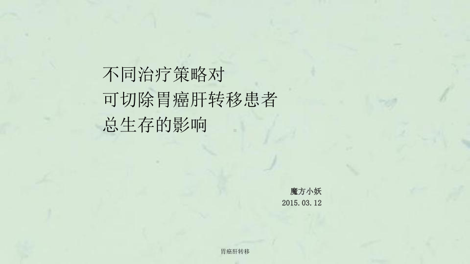 胃癌肝转移课件.ppt_第1页