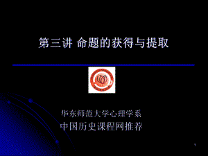 当代认知心理学对教育的贡献—第三讲-命题的获得和提取课件.ppt