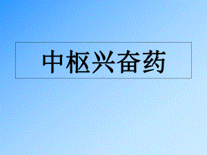 中枢兴奋药-课件.ppt