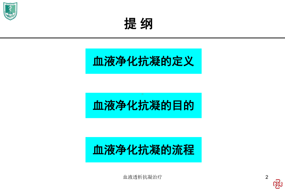 血液透析抗凝治疗培训课件.ppt_第2页