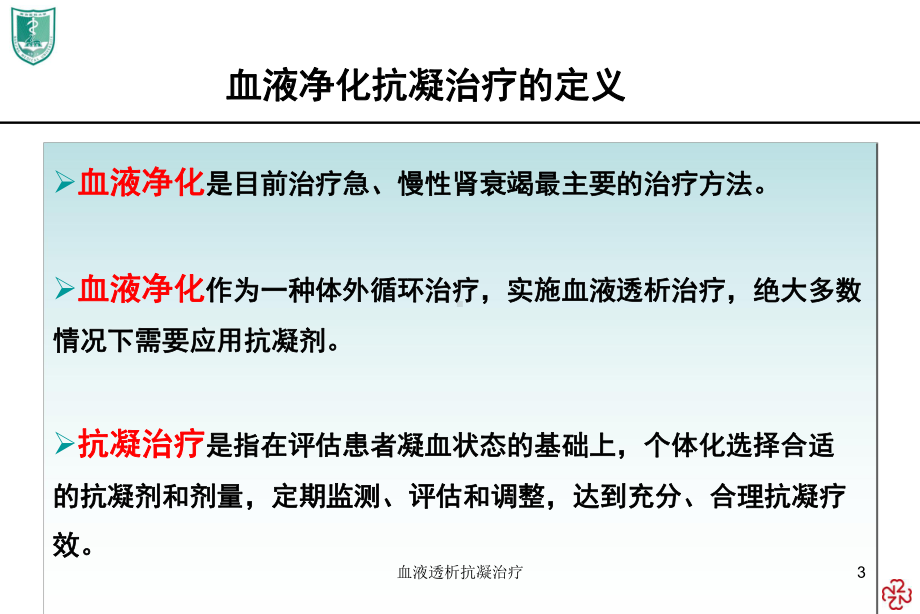 血液透析抗凝治疗培训课件.ppt_第3页