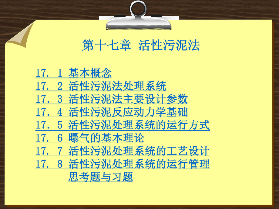 水的生物处理理论与应用-第十七章-活性污泥法课件.ppt_第1页