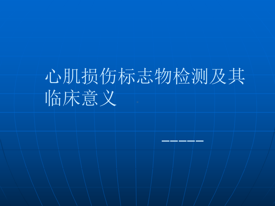 心肌损伤标志物检验与其临床意义课件.ppt_第1页