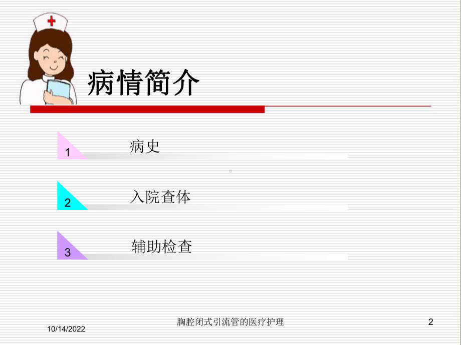 胸腔闭式引流管的医疗护理培训课件.ppt_第2页