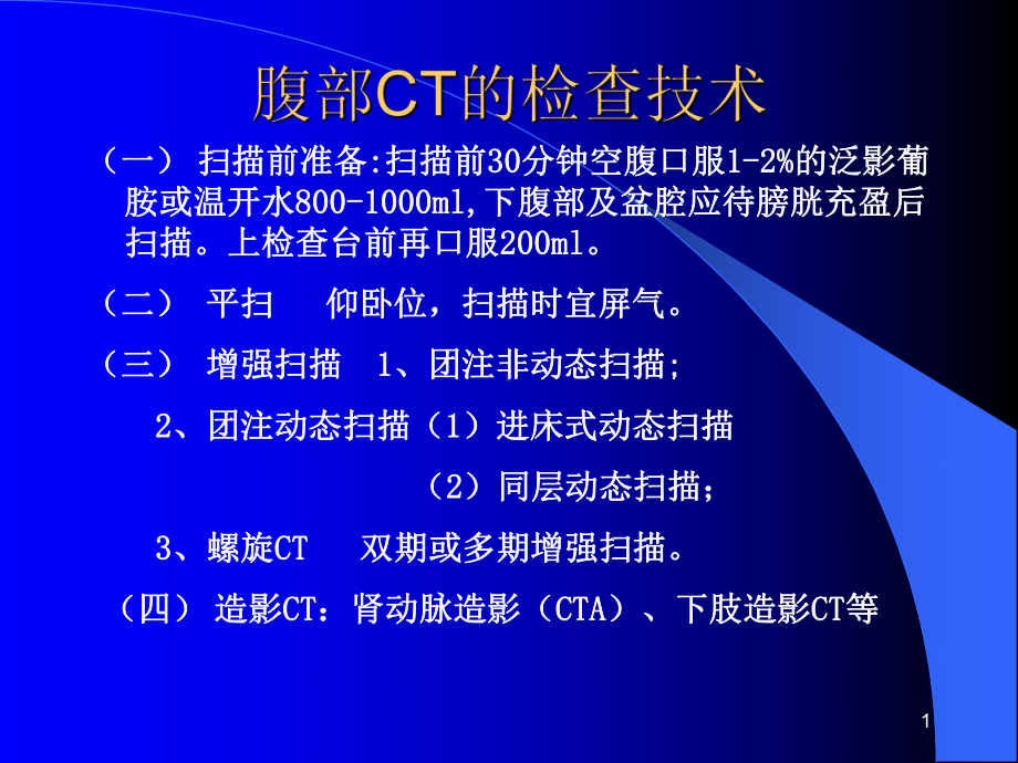 轻松学习腹部CT诊断课件.ppt_第1页