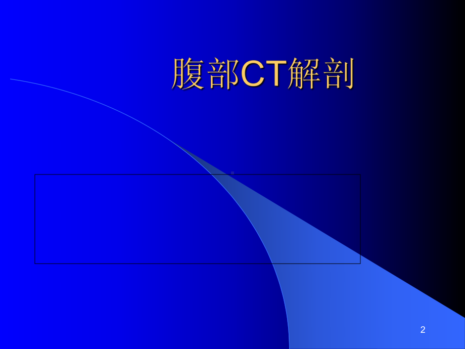 轻松学习腹部CT诊断课件.ppt_第2页