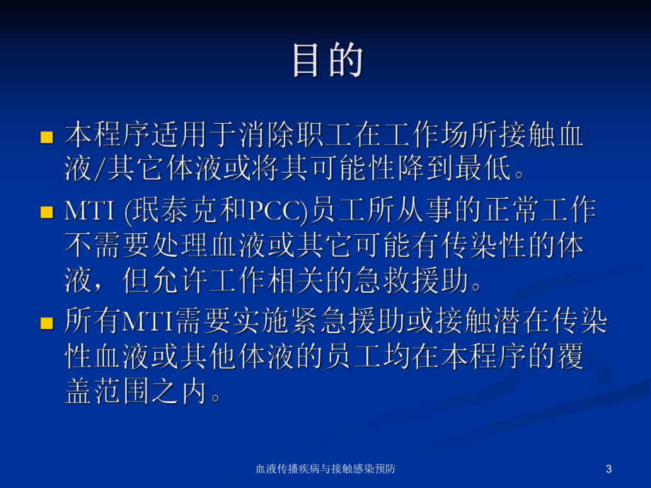 血液传播疾病与接触感染预防课件.ppt_第3页