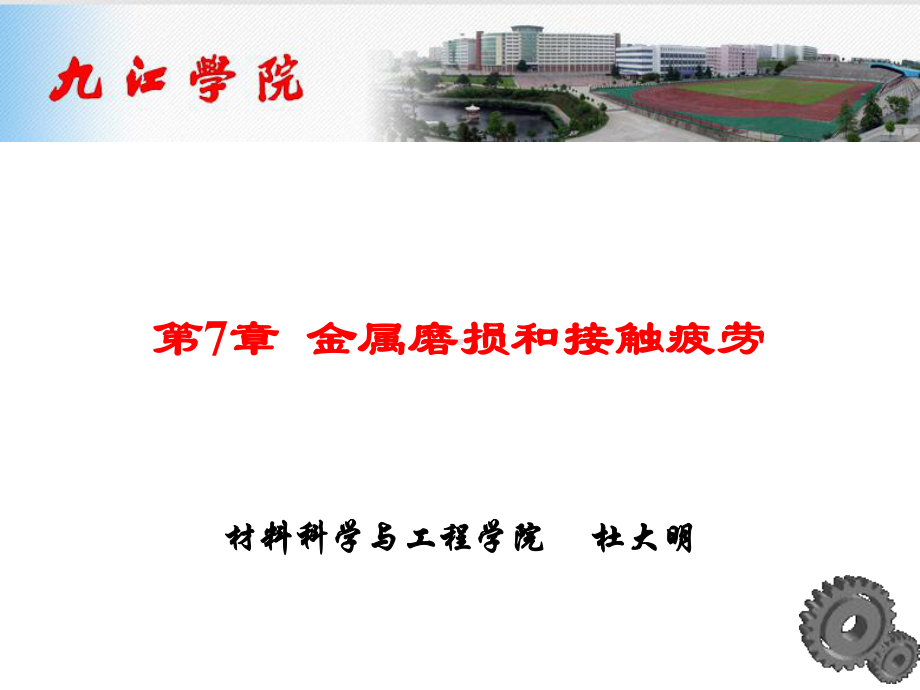 金属磨损和接触疲劳课件.ppt_第1页