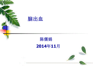 脑出血查房课件.ppt