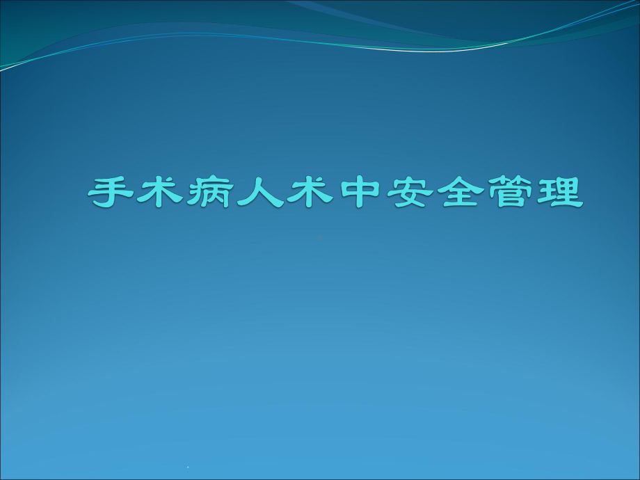 手术病人术中安全管理医学课件.pptx_第1页