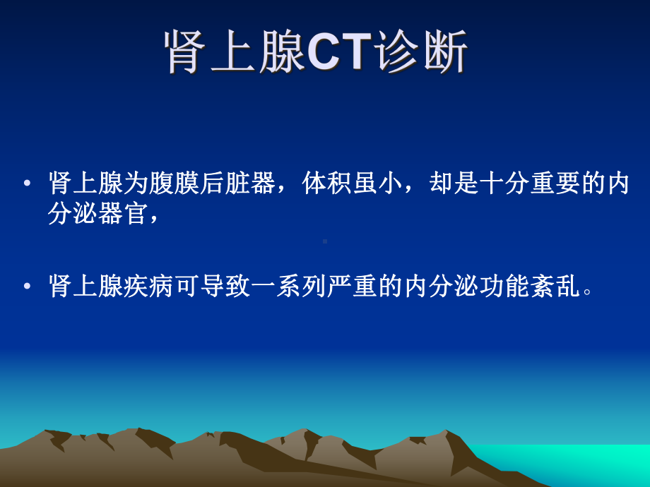 肾上腺CT诊断-课件.ppt_第2页