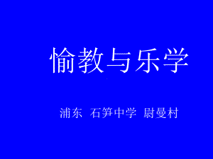 愉教与乐学课件.ppt