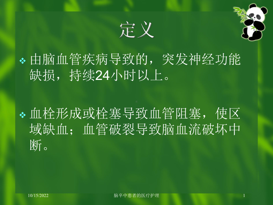 脑卒中患者的医疗护理培训课件.ppt_第1页