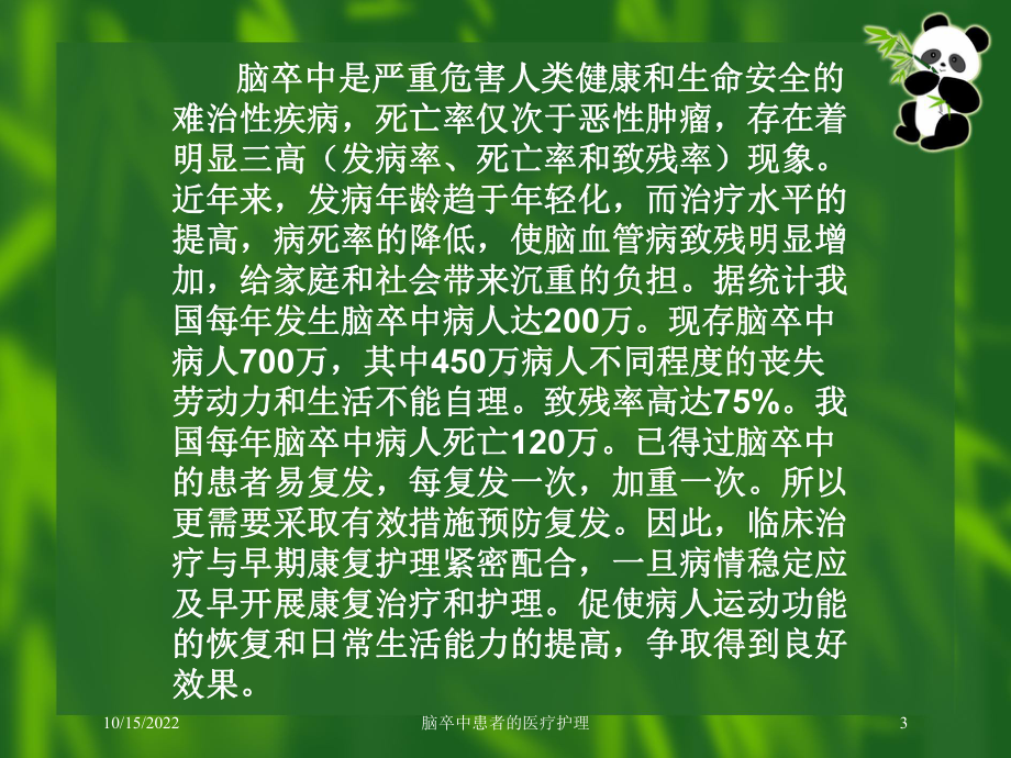 脑卒中患者的医疗护理培训课件.ppt_第3页