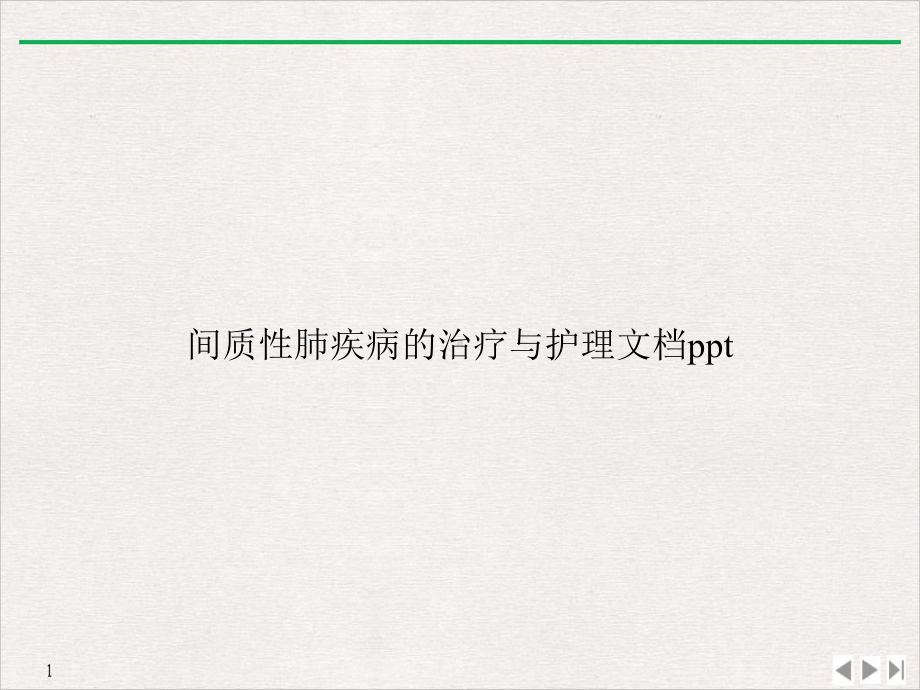 间质性肺疾病的治疗与护理课件-2.ppt_第1页