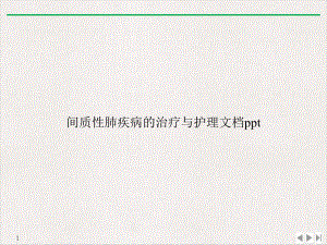 间质性肺疾病的治疗与护理课件-2.ppt