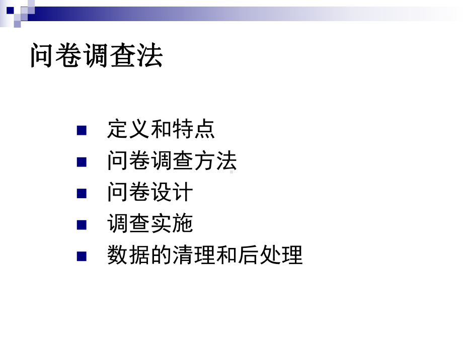 问卷调查方法课件.ppt_第2页