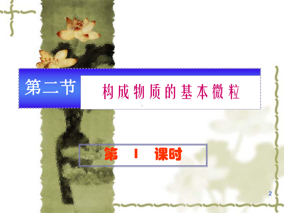 构成物质的基本微粒(沪教版)教学课件.ppt_第2页