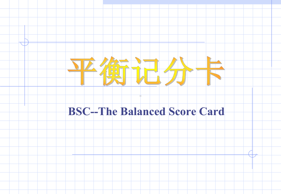平衡计分卡说明教程A课件.ppt_第1页