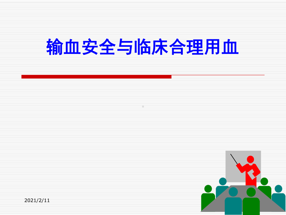 输血安全与临床合理用血(讲义)课件.ppt_第1页