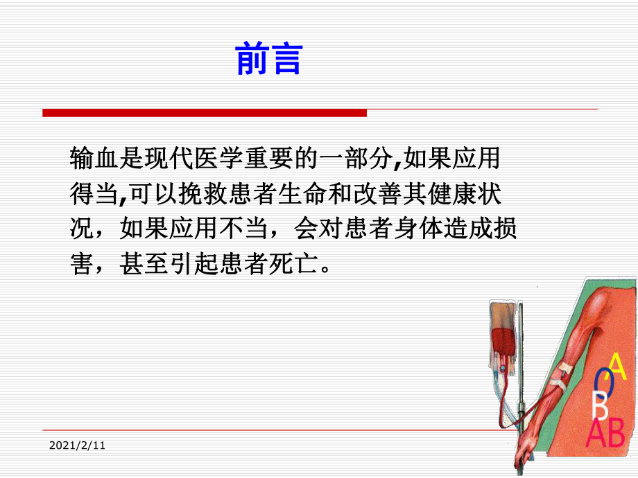 输血安全与临床合理用血(讲义)课件.ppt_第2页