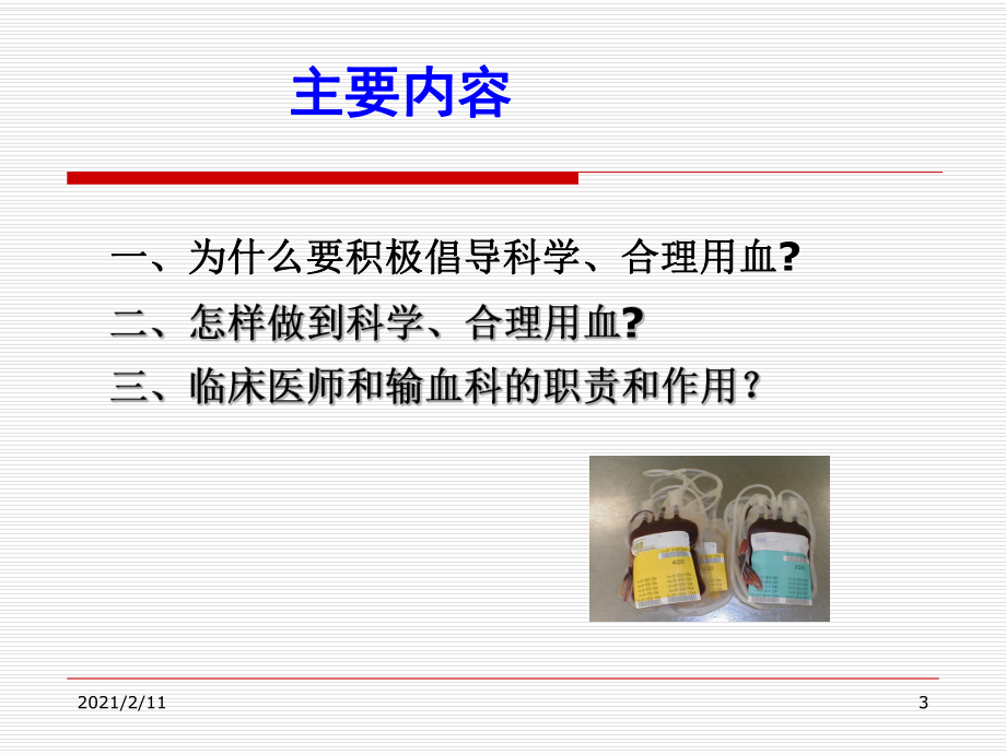 输血安全与临床合理用血(讲义)课件.ppt_第3页