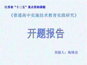 普通高中实施专业技术标准教育实践研究课件.ppt