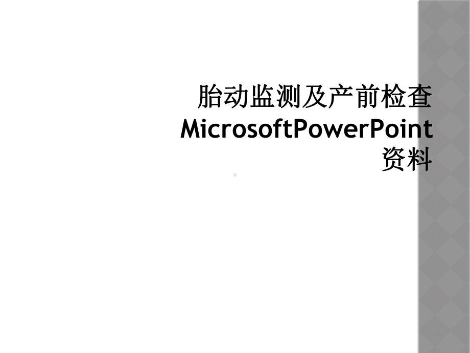 胎动监测及产前检查MicrosoftPowerPoint课件.ppt_第1页