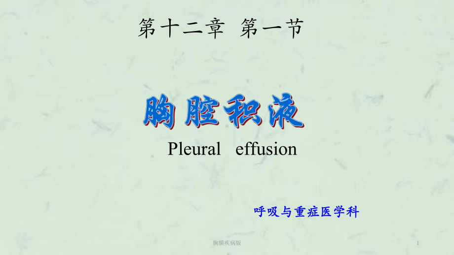 胸膜疾病版课件.ppt_第1页