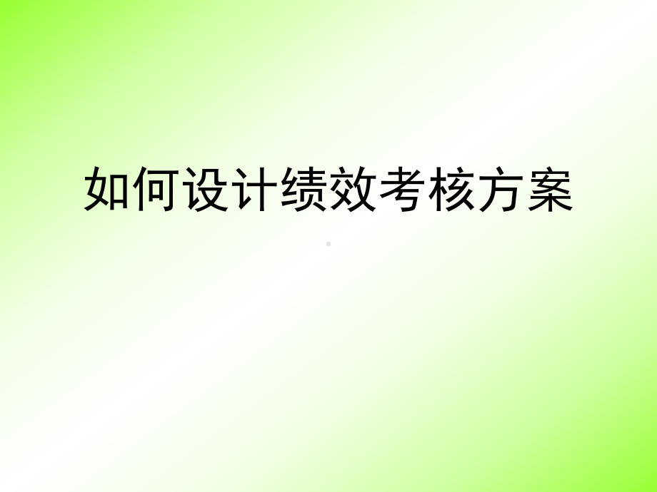 如何设计绩效考核方案.ppt_第1页