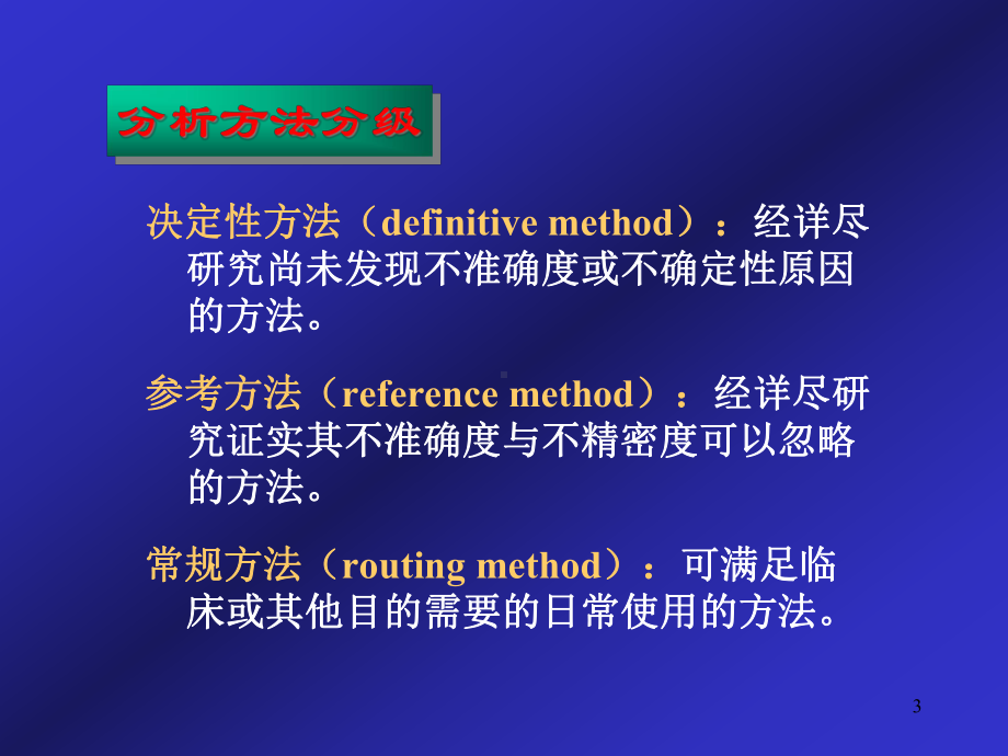 临床检验方法的评价CLSI-EP文件学习课件.ppt_第3页