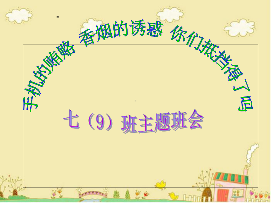 中小学主题班会《拒绝手机-远离香烟》课件.ppt_第2页