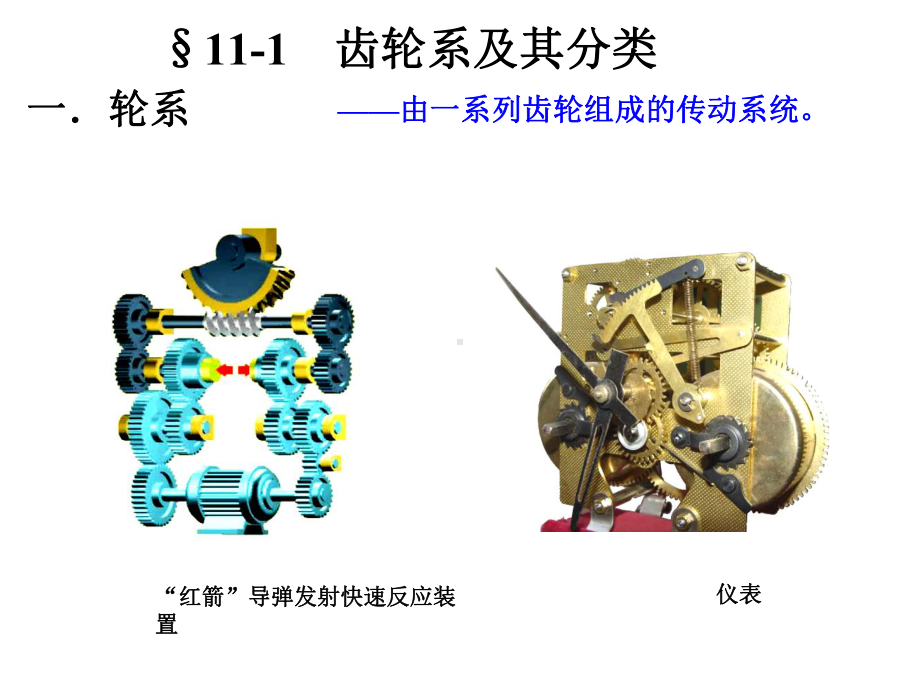 机械基础齿轮系及其设计课件.ppt_第2页